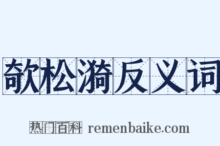 欹松漪反义词是什么意思的图片
